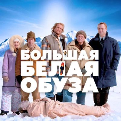 Лот: 24290402. Фото: 1. Большая белая обуза. Видеозаписи, фильмы