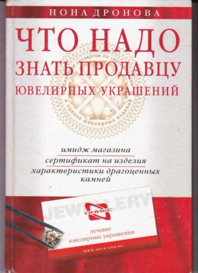 Лот: 14018045. Фото: 1. Что надо знать продавцу ювелирных... Декоративно-прикладное искусство
