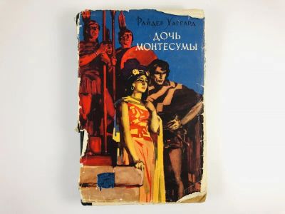 Лот: 23303772. Фото: 1. Дочь Монтесумы. Хаггард Р. 1960... Художественная