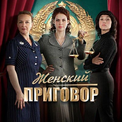 Лот: 24691956. Фото: 1. Женский приговор. Видеозаписи, фильмы