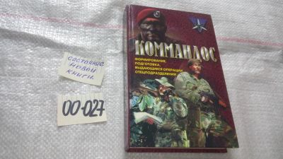 Лот: 11545734. Фото: 1. ок ...Серия Коммандос, Коммандос... История