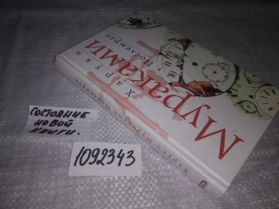 Лот: 21245913. Фото: 1. oz(1092343) Мураками Харуки. Послемрак... Художественная