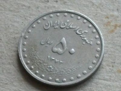 Лот: 19564551. Фото: 1. Монета 50 риал Иран 1993 1372... Ближний восток
