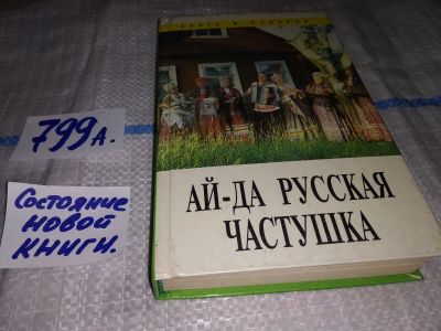 Лот: 12646954. Фото: 1. Ай-да русская частушка, В книге... Художественная