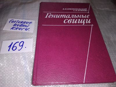 Лот: 16356049. Фото: 1. Краснопольский В.И., Буянова С... Традиционная медицина