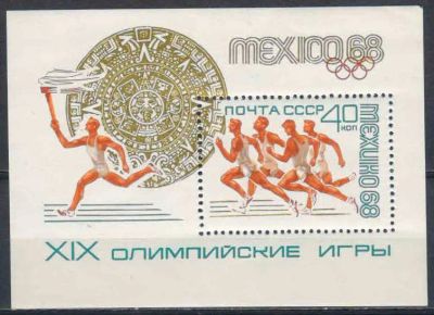 Лот: 20817615. Фото: 1. 1968, июль. XIX летние Олимпийские... Марки