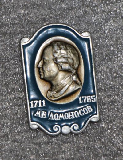 Лот: 11445935. Фото: 1. Значок: Ломоносов М.В. 1711-1765... Сувенирные