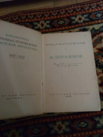 Лот: 20529290. Фото: 1. Ванда Василевская Избранное 1947... Художественная