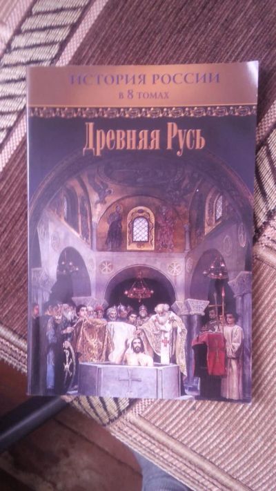 Лот: 5197338. Фото: 1. История россия в 8 томах: Древняя... Для школы