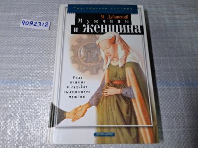 Лот: 24893064. Фото: 1. (4092312) Мужчины и женщина... Другое (литература, книги)