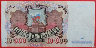 Лот: 1644443. Фото: 1. (№1224-2) 10000 рублей 1992 (Россия... Россия, СССР, страны СНГ