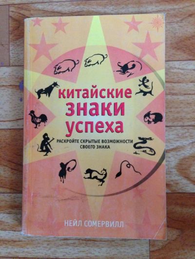 Лот: 8552180. Фото: 1. Книга. Китайские знаки успеха. Религия, оккультизм, эзотерика