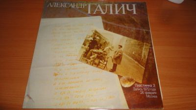 Лот: 18219708. Фото: 1. " Александр Галич " большая пластинка... Аудиозаписи