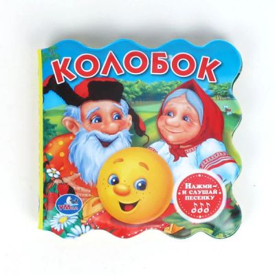 Лот: 3010452. Фото: 1. Книга "КОЛОБОК" от "Умка" (д/ванной... Электронные