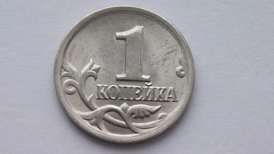 Лот: 7293443. Фото: 1. 1 копейка 2002 года с-п. Россия после 1991 года