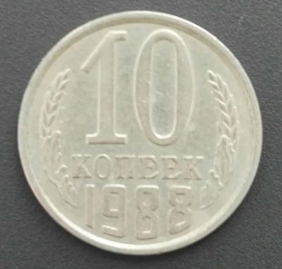 Лот: 24592672. Фото: 1. 10 копеек 1988 (1232). Россия и СССР 1917-1991 года