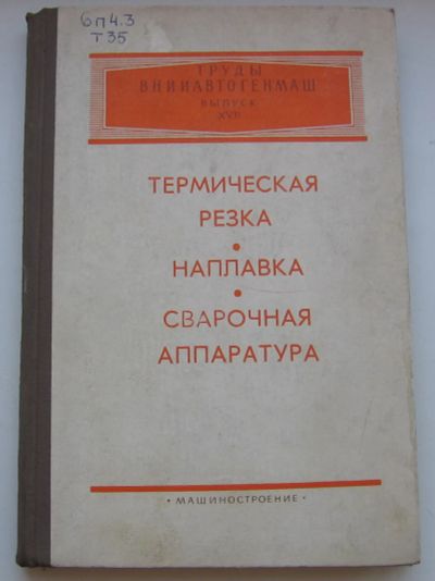 Лот: 20065992. Фото: 1. ред. Шашков А.Н. Термическая резка... Книги