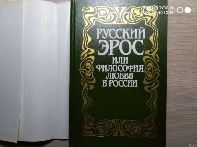 Лот: 17545118. Фото: 1. Русский эрос или философия любви... Книги