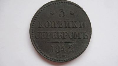 Лот: 11313793. Фото: 1. Монета 3 копейки 1842. Россия до 1917 года