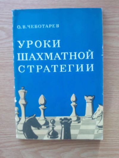 Лот: 8650533. Фото: 1. Уроки шахматной стратегии. О.В... Спорт, самооборона, оружие