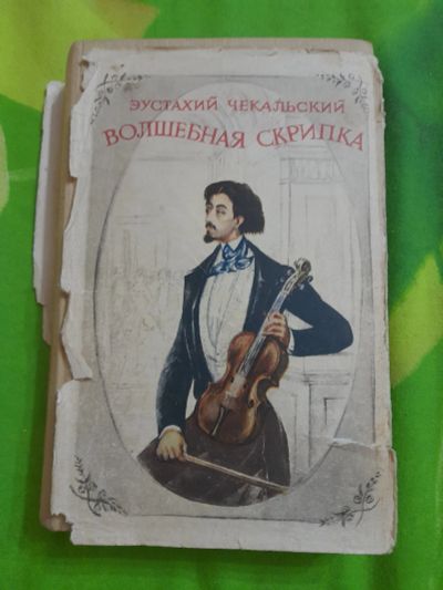 Лот: 25625775. Фото: 1. Книга Эустахий Чекальский. Мемуары, биографии