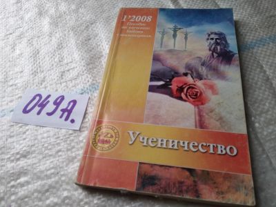 Лот: 19160084. Фото: 1. Ученичество. Пособие по изучению... Религия, оккультизм, эзотерика