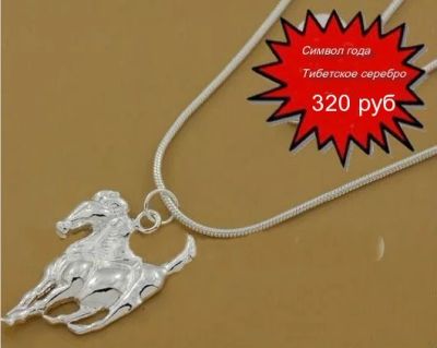 Лот: 3321969. Фото: 1. Символ года лошадка Тибет серебро. Подарки на Новый год