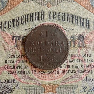 Лот: 9215139. Фото: 1. 1 копейка серебром 1846 СМ (733... Россия до 1917 года