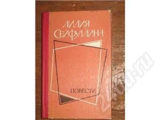 Лот: 10982. Фото: 1. Лидия Сейфуллина. Повести. Красноярск