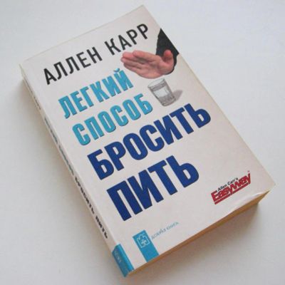 Лот: 6734381. Фото: 1. Книга - Аллен Карр "Легкий способ... Другое (медицина и здоровье)