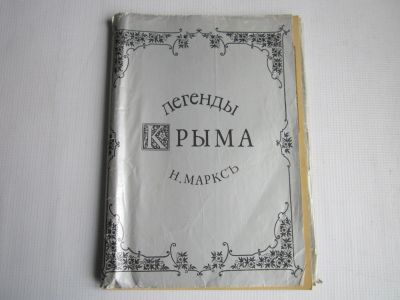 Лот: 16153500. Фото: 1. Н.Марксъ "Легенды Крыма". Художественная