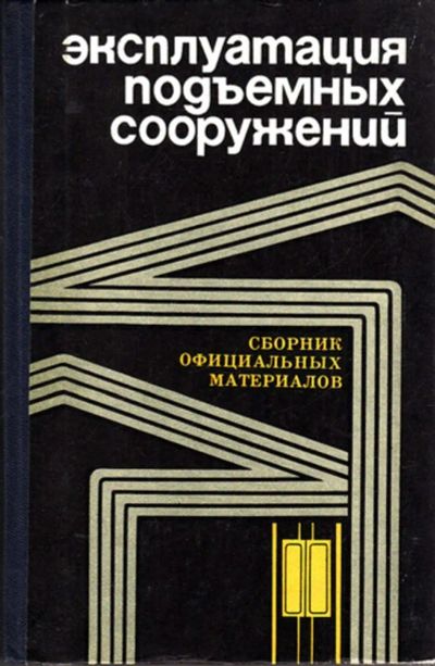 Лот: 23443168. Фото: 1. Эксплуатация подъемных сооружений... Транспорт