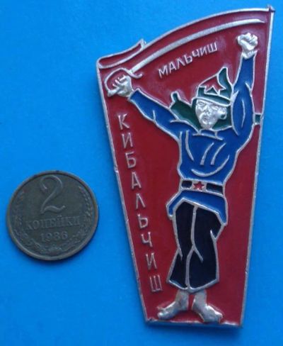 Лот: 8813953. Фото: 1. Большой знак: Мальчиш Кибальчиш... Сувенирные