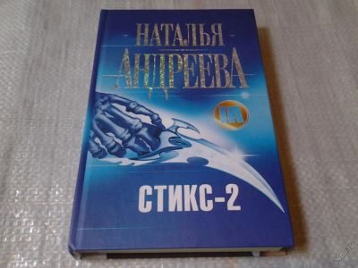 Лот: 5873147. Фото: 1. ок (16..02) Стикс-2, Наталья Андреева... Художественная