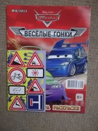 Лот: 3303375. Фото: 1. Журнал "Веселые гонки" №8/2013. Другое (детям и родителям)