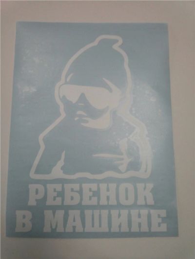 Лот: 9456649. Фото: 1. Наклейка Ребенок в машине. Наклейки автомобильные