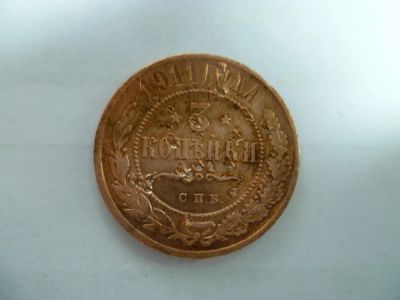 Лот: 4121491. Фото: 1. 3 копейки 1911 года. Россия до 1917 года