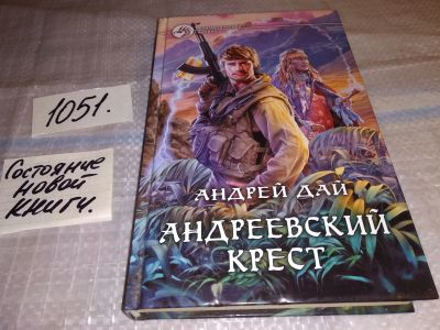 Лот: 17463658. Фото: 1. Дай Андрей Юрьевич. Андреевский... Художественная