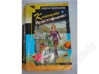 Лот: 121829. Фото: 1. Дарья Донцова. Каникулы в Простофилино... Художественная