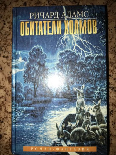 Лот: 19315131. Фото: 1. Обитатели холмов Ричард Адамс. Художественная