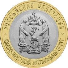 Лот: 8856497. Фото: 1. В Подарок ! 10 рублей Ямало-Ненецкий... Россия после 1991 года