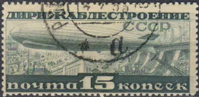 Лот: 20676841. Фото: 1. 1932, октябрь. Дирижаблестроение... Марки