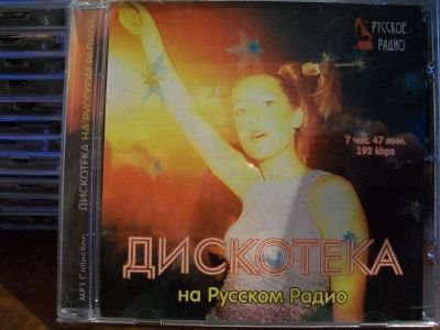 Лот: 9942362. Фото: 1. Сборник:"Дискотека на русском... Аудиозаписи