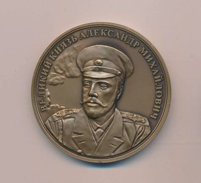 Лот: 14416198. Фото: 1. Россия 2010 медаль великий князь... Сувенирные
