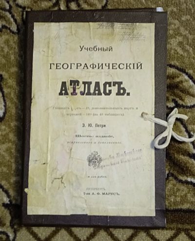 Лот: 24880898. Фото: 1. Э.Ю. Петри. Учебный географический... Книги