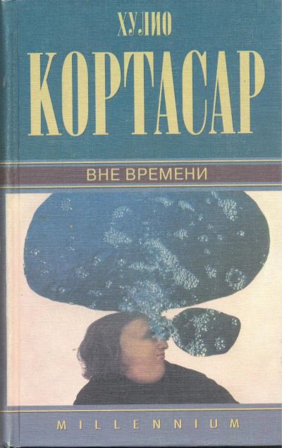 Лот: 19464703. Фото: 1. Хулио Картасар - Вне времени... Художественная