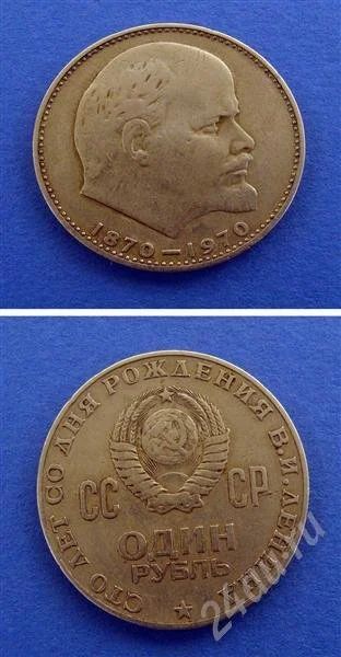 Лот: 664863. Фото: 1. Монета 1 рубль 1970 год " 100... Россия и СССР 1917-1991 года