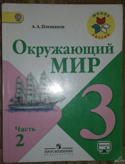 Лот: 18265862. Фото: 1. Окружающий мир 3 класс часть 2... Для школы