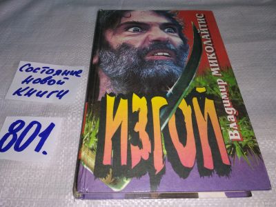 Лот: 13237822. Фото: 1. Изгой, Миколайтис В.П., Матерый... Художественная