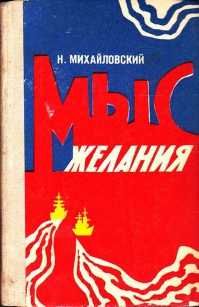 Лот: 23445257. Фото: 1. Мыс желания. Художественная